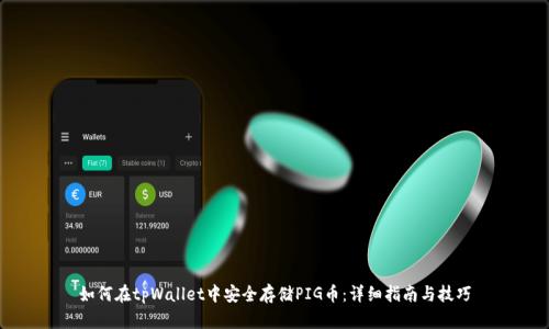 如何在tpWallet中安全存储PIG币：详细指南与技巧