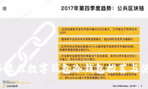 2024年最佳数字钱包冷钱包推荐与使用指南