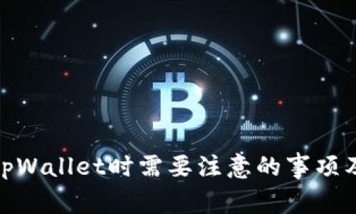 使用tpWallet时需要注意的事项及技巧
