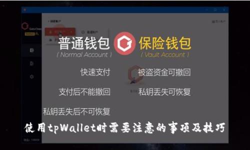 使用tpWallet时需要注意的事项及技巧
