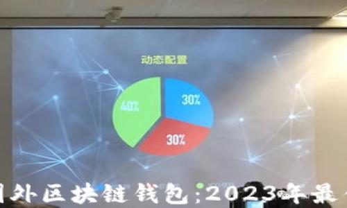 
推荐国外区块链钱包：2023年最佳选择