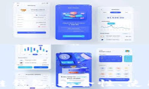 
全面解析Go区块链钱包：安全性、使用技巧及发展趋势