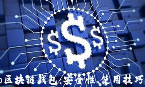 
全面解析Go区块链钱包：安全性、使用技巧及发展趋势