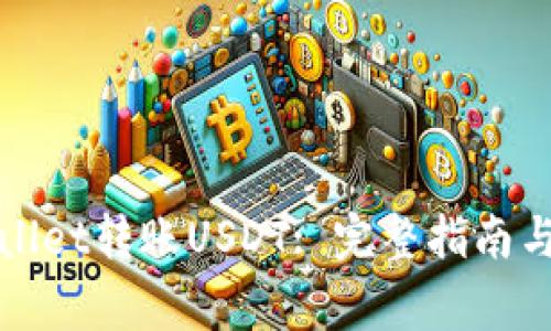 如何使用tpWallet转账USDT: 完整指南与常见问题解答