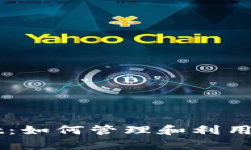 深入了解tpWallet：如何管理和利用空投币的最佳方法