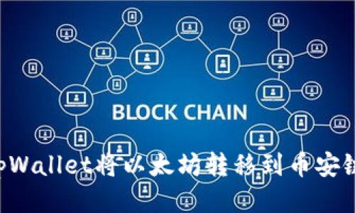 如何使用tpWallet将以太坊转移到币安链：详细指南