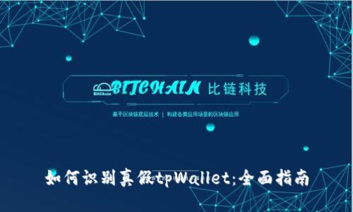 如何识别真假tpWallet：全面指南