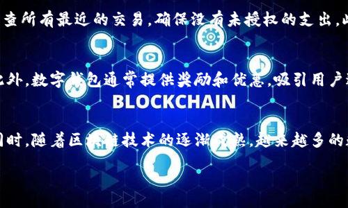 Understanding Digital Wallets: The Future of Payments
keywordsDigital Wallet, Online Payments, Cryptocurrency/keywords

什么是数字钱包？
数字钱包，也被称为电子钱包，是一种可以在电子设备上存储和管理用户的支付信息和其他相关数据的应用程序或软件。它们使用户能够以电子方式进行支付，管理信用卡、借记卡、会员卡、优惠券和其他重要信息。数字钱包的兴起也促使了移动支付和无现金交易的快速发展。

数字钱包的工作原理
数字钱包的工作原理相对简单。用户可以通过智能手机、平板电脑或电脑下载相关的应用程序，注册账号并与个人的银行账户或信用卡进行绑定。当用户需要进行支付时，可以选择数字钱包作为支付方式，简单地授权支付，系统会自动从绑定的账户中扣款。此外，许多数字钱包还采用了多重安全措施来确保用户的资金和隐私安全。

数字钱包的类型
数字钱包通常可以分为几种类型：第一种是封闭式数字钱包，例如某些特定商家提供的应用程序。这些钱包只能在特定平台上使用。第二种是开放式数字钱包，允许用户在多个商家间进行交易。第三种是半开放式数字钱包，这种钱包可以在合作商户之间使用，也可以用于网上购物。

数字钱包的优势
使用数字钱包有多种优势。首先，它们提供了便捷的支付方式，用户不必携带大量现金或物理卡片。其次，数字钱包通常支持快速支付和转账，使得购物体验更加顺畅。此外，它们还提供了交易记录的自动保存，这有助于用户管理个人财务。

如何选择合适的数字钱包？
在选择数字钱包时，用户需要考虑几个因素，包括安全性、易用性、支持的支付方式、接受的商户以及客户服务。在安全性方面，选择具有双重身份验证和加密技术的钱包至关重要。同时，用户也应该查看该钱包是否有良好的用户评价以及支持的商户网络。

## 常见问题

1. 数字钱包安全吗？
在数字钱包的安全性问题上，我们必须认识到，虽然数字钱包比传统的现金交易更便利，但其安全性也受到挑战。许多数字钱包应用程序采用先进的安全措施，如加密技术和双重身份验证，以保护用户的财务信息。用户在选择数字钱包时，最好选择那些在业界有一定声誉和良好用户评价的推广产品。同时，用户个人的安全习惯也非常重要，如定期更新密码，不随便点击不可靠的链接等。

2. 如何进行数字钱包的充值？
进行数字钱包充值的方式通常有多种选择。用户可以通过连接银行账户或信用卡来实现快速充值。此外，许多数字钱包还允许用户通过现金充值，通常是在合作的实体店或者自助终端。在充值时，用户需要注意充值限额和手续费，因为不同的钱包在这方面的政策可能会有所不同。

3. 如何处理数字钱包中的资金丢失或被盗问题？
如果用户发现数字钱包中的资金丢失或被盗，应立即采取行动。首先，用户应该快速通知自己的数字钱包服务提供商，并冻结账户以防止更多的损失。接下来，用户应检查交易历史，审查所有最近的交易，确保没有未授权的支出。此外，部分数字钱包可能会提供保险，保障用户的资金安全，用户可以查看这些条款。同时，增强账户的安全性也是必要的步骤，例如启用双重验证、修改密码以及定期查看账户活动等。

4. 数字钱包如何与传统支付方式竞争？
数字钱包之所以受到广泛欢迎，才使得它与传统支付方式如现金和信用卡等进行竞争。其最大的竞争优势在于便利性和速度，用户可以用手机轻松完成支付，不必寻找零钱或刷卡。此外，数字钱包通常提供奖励和优惠，吸引用户进行更多的消费。在某些情况下，数字钱包还提供了更高的隐私保护，吸引了那些关心自身信息安全的消费者。

5. 未来数字钱包会有什么新发展？
随着技术的发展和用户需求的变化，数字钱包的未来将会出现许多新的发展趋势。例如，人工智能技术的应用使得数字钱包能够学习用户的消费习惯和偏好，从而提供个性化服务。同时，随着区块链技术的逐渐成熟，越来越多的数字钱包可能会支持加密货币的交易。此外，跨国支付的需求也在增加，未来数字钱包可能会更多地支持多种货币的直接交易，提高全球交易的便捷性。

以上为对数字钱包的全方位介绍，不断发展的数字钱包正引领着支付方式的变革，未来随着技术的持续进步，其将成为人们生活中不可或缺的一部分。