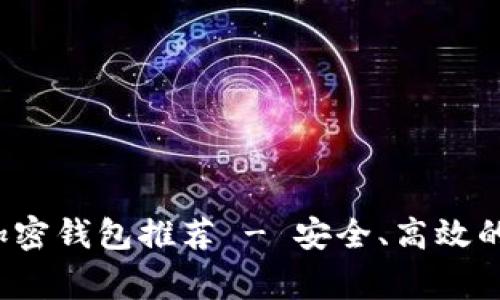 盘点2023年常用加密钱包推荐 - 安全、高效的数字资产管理工具