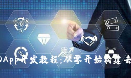tpWallet DApp开发教程：从零开始构建去中心化应用
