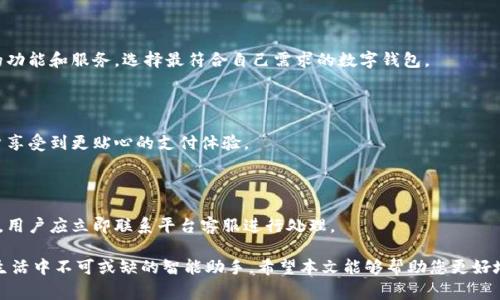   解读印尼数字钱包平台：未来支付的新时代 / 

 guanjianci 印尼数字钱包,数字支付,金融科技 /guanjianci 

在当前全球数字化转型的浪潮中，数字钱包已经成为人们日常生活的重要组成部分。尤其在印尼，随着互联网和移动设备的普及，数字钱包平台的兴起为消费者和商户之间的支付方式提供了更为灵活和高效的选择。在本文中，我们将探讨印尼数字钱包平台的现状、发展趋势以及可能面临的挑战，为有兴趣了解这一领域的用户提供全面的解读。

一、印尼数字钱包平台的背景

在过去的几年里，印尼的数字支付生态系统发生了巨大的变化。根据统计，印尼的互联网普及率已达到70%以上，移动设备的使用量也不断增加。越来越多的消费者开始依赖数字支付来完成日常交易，这为数字钱包平台的发展提供了丰富的土壤。

数字钱包是一种基于移动设备或互联网的应用，用户可以通过它存储资金、进行支付和转账等操作。近年来，印尼市场上涌现出了许多知名的数字钱包平台，例如GoPay、OVO、DANA和LinkAja等。这些平台不仅提供便捷的支付服务，还在购物、金融服务、投资等领域拓展了更多的应用。

二、印尼数字钱包的功能与优势

印尼的数字钱包平台通常包含多种功能，包括在线支付、账单支付、转账、优惠券及红包等。以下是数字钱包的几个主要优势：

ol
listrong便捷性：/strong用户可以通过手机随时随地完成支付和转账，极大地提高了交易的效率。/li
listrong安全性：/strong数字钱包通常采用多重身份验证和加密技术，保障用户资金的安全。/li
listrong优惠活动：/strong各大数字钱包平台经常推出优惠活动和折扣，吸引消费者使用。/li
listrong整合其他服务：/strong数字钱包平台不仅是支付工具，也成为一站式服务平台，涵盖购物、出行、理财等多种服务。/li
/ol

三、印尼数字钱包市场的竞争态势

在印尼市场，数字钱包平台的竞争非常激烈。各大平台不断推出新功能和优惠活动，以吸引用户。例如，GoPay除了支付功能外，还推出了打车服务，通过流量互换提升用户粘性。而OVO则依托于大型零售商和电商平台，迅速扩大了用户基础。

此外，政府的大力支持也是推动印尼数字钱包市场发展的重要因素。印尼政府在数字经济方面的投资政策和金融监管措施为平台的蓬勃发展提供了良好的环境。例如，印尼金融服务管理局（OJK）发布了一系列法规，促进了数字支付的发展，并确保了消费者的权益。

四、印尼消费者对数字钱包的接受度

印尼的消费者对数字钱包的接受度逐年上升，特别是在年轻一代中，手机支付已经成为一种普遍的支付方式。这种变化不仅因为数字钱包的便利性，还与消费者对新技术的开放态度有关。年轻消费者更愿意尝试新的支付方式，并乐于享受数字钱包提供的各种实用功能。

根据市场调研，超过60%的印尼消费者表示，他们会在未来继续使用甚至增加数字钱包的使用频率。对于商家而言，接受数字支付的支付工具也已成为吸引顾客的重要手段，越来越多的商户愿意主动协同数字钱包平台，以提供更加多样化的支付体验。

五、印尼数字钱包的发展趋势

未来，印尼数字钱包的发展趋势将主要体现在以下几个方面：

ol
listrong用户体验升级：/strong数字钱包平台将不断用户界面和功能，以提升消费者的使用体验。/li
listrong金融服务拓展：/strong更多数字钱包平台将逐步扩展至贷款、保险等金融服务领域，成为综合性金融服务平台。/li
listrong人工智能和大数据应用：/strong通过先进的数据分析，平台可以为用户提供个性化的服务和推荐，以增强用户黏性。/li
listrong跨境支付：/strong随着国际交易的增加，印尼的数字钱包平台可能会推出跨境支付功能，以方便用户进行跨国交易。/li
listrong绿色支付：/strong随着可持续发展的趋势，未来的数字钱包平台将更加重视环保和社会责任，可能会推出相应的绿色支付功能。/li
/ol

六、常见问题解答

1. 印度尼西亚的数字钱包平台有哪些主要参与者？

在印尼市场，主要的数字钱包平台包括GoPay、OVO、DANA和LinkAja等。每个平台根据不同的商业模式和市场策略展现出不同的特点。例如，GoPay主要以打车和外卖服务为依托，而OVO则侧重于与大型零售商合作，致力于构建一个封闭的生态系统。

2. 使用数字钱包有何风险？

虽然数字钱包提供了便利，但用户也需注意其中的风险。例如，用户账户可能会面临网络安全威胁，黑客攻击可能导致账户资金损失。此外，用户在使用数字钱包时也应谨慎处理个人信息，以避免信息泄露。

3. 如何选择合适的数字钱包平台？

选择数字钱包平台时，用户需要考虑多个因素，例如平台的安全性、用户界面、支持的商户、优惠活动和用户评价等。用户可以通过对比不同平台的功能和服务，选择最符合自己需求的数字钱包。

4. 数字钱包未来的发展方向是什么？

未来，数字钱包将朝向更为综合的金融服务平台发展，包括贷款、投资和保险等功能。此外，人工智能和大数据的应用也将提升个性化服务，让用户享受到更贴心的支付体验。

5. 如何保护在数字钱包中的资金安全？

为了保护在数字钱包中的资金，用户应采取多种安全措施，如启用双重身份验证、定期更改密码，以及定期监控账户交易记录。一旦发现可疑交易，用户应立即联系平台客服进行处理。 

综上所述，印尼数字钱包平台的发展景象如火如荼。随着技术的更新迭代及消费者需求的变化，未来的数字钱包将不仅仅是支付工具，更将成为生活中不可或缺的智能助手。希望本文能够帮助您更好地了解印尼的数字钱包市场及其未来发展。