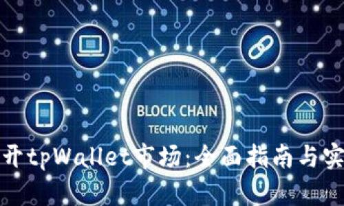如何打开tpWallet市场：全面指南与实用技巧
