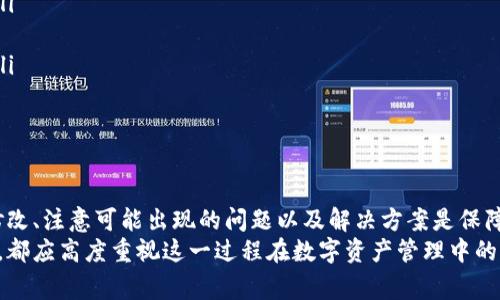 如何修改区块链自定义钱包地址？详解步骤与注意事项  
区块链, 自定义钱包地址, 钱包地址修改/guanjianci  

区块链技术的迅猛发展让越来越多的人开始使用数字货币和钱包。在使用过程中，很多用户可能会遇到需要修改自定义钱包地址的情况。这篇文章将为大家介绍如何修改区块链自定义钱包地址，包括操作步骤、注意事项以及可能遇到的问题和解决方案。  

什么是区块链自定义钱包地址？  
区块链自定义钱包地址是指用户根据自己的需求和喜好生成的独特地址。与传统的数字货币地址相比，自定义钱包地址通常具有更高的个性化程度，能够反映用户的品牌或个人风格。  
自定义钱包地址一般是通过特定的生成工具或程序进行创建的。用户可以在地址中包含他们的名字、标识符或其他重要信息。这样的地址可以更容易地被他人记住，也能提升交易的透明度和信任度。  
然而，在某些情况下，用户可能会希望修改已有的自定义钱包地址，例如更换品牌、跟随市场趋势或因为初始地址并不符合用户的期待。在这种情况下，了解如何修改自定义钱包地址显得尤为重要。  

如何修改自定义钱包地址？  
修改区块链自定义钱包地址的过程并不复杂，下面是详细的步骤：  
ol
    listrong登录钱包应用：/strong首先，用户需要登录他们的数字货币钱包应用。确保使用的是官方版本，避免安全风险。/li
    listrong找到钱包设置：/strong在应用程序中，找到“设置”或“钱包管理”选项，这里通常会列出所有钱包地址的选项。/li
    listrong选择要修改的地址：/strong浏览当前的自定义钱包地址，选择需要修改的特定地址。/li
    listrong进入地址编辑状态：/strong通常会有一个“编辑”或“修改”选项，点击进入地址编辑界面。/li
    listrong输入新的地址信息：/strong根据需要输入新的自定义钱包地址。建议保持短小且易于记忆，可以使用字母和数字的组合。/li
    listrong确认修改：/strong许多钱包应用需要用户确认修改，确保输入的信息无误，然后点击“确认”或“保存”按钮。/li
    listrong验证新地址：/strong完成修改后，可以在钱包界面中验证新的自定义钱包地址是否已生效，确保交易正常。/li
/ol  
在整个过程中，用户一定要仔细核对信息，确保输入无误，以免造成不必要的损失。  

修改自定义钱包地址的注意事项  
在进行自定义钱包地址修改时，有几个重要的注意事项：   
ul
    listrong安全性：/strong在任何情况下，用户都应确保其钱包应用的安全性，避免泄露私钥和其他敏感信息。/li
    listrong合法性：/strong在某些国家或地区，修改区块链地址可能存在法律风险，用户应了解当地法律法规。/li
    listrong交易确认：/strong确保在修改之前，所有之前的交易已经完成，避免因地址修改而导致的交易中断。/li
    listrong备份：/strong在进行任何修改之前，最好备份好旧的钱包地址及其私钥，以防止意外丢失。/li
    listrong测试地址：/strong尝试创建一个新的钱包地址并进行小额交易以检测其有效性，确保新地址可以正常使用。/li
/ul  

可能会遇到什么问题？  
在修改自定义钱包地址的过程中，用户可能会遇到以下几个问题：  
ol
    listrong地址格式错误：/strong用户在输入新地址时，可能会因为格式不符而导致修改失败，因此必须确保格式正确。/li
    listrong网络故障：/strong在某些情况下，用户可能会由于网络连接问题而无法成功修改地址。/li
    listrong软件问题：/strong如果钱包应用出现bug，可能会导致无法顺利修改或保存地址。/li
    listrong私钥丢失：/strong如果用户在修改地址时丢失了私钥，将无法再访问旧的地址和其中的资产。/li
    listrong法律问题：/strong了解是否有任何法律问题可能会影响您的自定义钱包地址修改，否则可能会导致严重后果。/li
/ol  

如何解决这些问题？  
用户在遇到以上问题时，可以考虑以下解决方案：  
ol
    listrong核实信息：/strong在输入之前，仔细核对新地址的格式和字符，确保无误。/li
    listrong检查网络：/strong确保网络稳定，必要时可以换用不同的网络连接，观察是否能解决问题。/li
    listrong更新钱包应用：/strong确保钱包应用是最新版本，必要时可以重新安装软件来解决bug。/li
    listrong备份私钥：/strong在进行任何修改前，一定做好私钥备份，以防万一丢失而无法访问资金。/li
    listrong咨询法律建议：/strong如果有法律上的疑虑，可以咨询专业律师，了解相关的法规。/li
/ol  

总结  
修改区块链自定义钱包地址的过程虽不复杂，但用户在操作中一定要注意安全和准确性。了解如何正确修改、注意可能出现的问题以及解决方案是保障用户安全和资金的关键。  
希望本文能为您在区块链自定义钱包地址的修改过程中提供帮助与指导，无论是个人用户还是企业用户，都应高度重视这一过程在数字资产管理中的重要性。  