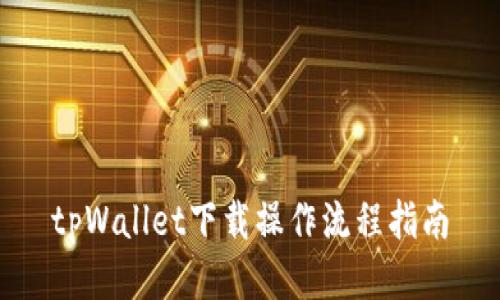 tpWallet下载操作流程指南