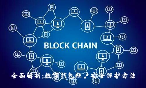 全面解析：数字钱包账户安全保护方法