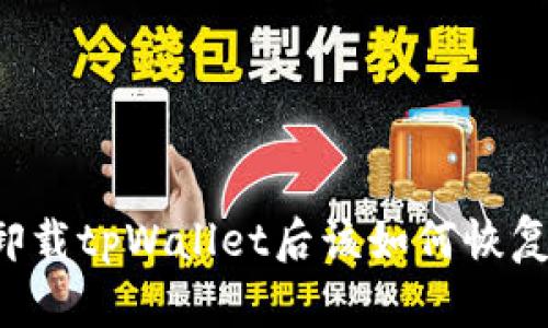 不小心卸载tpWallet后该如何恢复和处理？