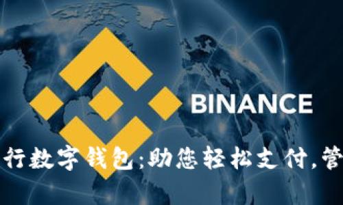 全方位解析建行数字钱包：助您轻松支付，管理财富新方式