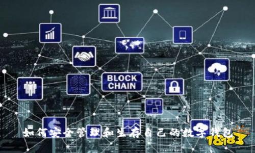 如何安全管理和生存自己的数字钱包