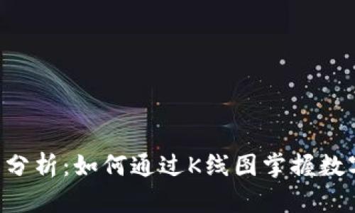 区块链钱包K线分析：如何通过K线图掌握数字资产交易动态