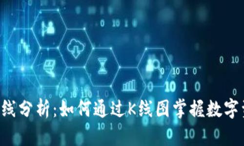 区块链钱包K线分析：如何通过K线图掌握数字资产交易动态