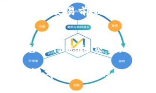 农行如何为储户开通数字钱包：全面解析与用户指南/
农行, 数字钱包, 开通指南/guanjianci

近年来，随着科技发展与数字化经济的浪潮，越来越多的银行和金融机构开始推出数字化服务。在这一领域，中国农业银行（简称“农行”）也不甘落后，为了更好地服务广大储户，农行推出了数字钱包服务。那么，农行的数字钱包是什么，它的优势有哪些，储户如何开通以及使用时需要注意哪些事项呢？本文将对这些问题进行详细的解析，并提供实用的开通指南。

一、什么是农行的数字钱包？
农行的数字钱包是基于移动互联网的支付工具， 用户可以通过手机应用程序（APP）进行安全、便捷的支付、转账、理财等多种金融服务。它具有即时到账、操作简便、以及绑定多种支付方式等特点，无论是在购物、生活缴费还是与朋友之间的转账，都能高效解决。

随着数字经济的发展，数字钱包不仅是一种支付工具，更是一种新的消费方式。它整合了多种金融服务，让用户无需携带实体银行卡，也能享受到金融服务的便利。农行的数字钱包还支持扫码支付、快速转账和多个账户管理，大大提升了用户的生活质量。

二、农行数字钱包的优势
农行的数字钱包相较于传统的银行业务，具有以下几个显著优势：

1. **便捷性**：用户只需在手机上下载农行APP，完成注册和实名认证，即可享受数字钱包的所有服务。支付时无须再找零钱，购物时只需扫一扫即可完成交易。

2. **安全性**：农行数字钱包采用先进的加密技术，确保用户的交易数据安全。此外，农行对于用户的资金进行严格管理，确保用户的资金安全无虞。

3. **多种功能**：除了基本的支付功能，农行数字钱包还支持理财、贷款申请、信用卡还款等多种金融服务，极大丰富了用户的金融生活。

4. **实时到账**：与传统银行转账有所不同，农行数字钱包的转账交易通常能够实现实时到账，让用户的资金流动更加灵活。

三、如何开通农行数字钱包？
开通农行数字钱包的流程相对简单，一般可以通过以下几个步骤完成：

1. **下载农行APP**：首先，用户需要在手机的应用商店中搜索“农行”并下载官方的农行APP。

2. **注册账号**：下载完成后，打开APP，选择“注册”按钮，按照提示填写必要的个人信息，包括手机号码、身份证号等。

3. **实名认证**：注册成功后，用户需进行实名认证。通常需要上传身份证的图片，并根据界面提示完成验证。

4. **设置支付密码**：为保障账号安全，用户需要设置支付密码，确保交易行为不会被他人盗取。

5. **开通数字钱包服务**：在完成上述步骤后，用户就可以在APP中找到数字钱包的开通选项，按指引进行开通。

四、使用农行数字钱包的注意事项
虽然农行数字钱包使用方便，但用户在使用过程中也需要注意一些安全和便捷的事项：

1. **定期更改密码**：为了确保账号安全，用户应定期更换登录和支付密码，上一轮密码使用后应及时更新。

2. **保护个人信息**：用户在使用数字钱包时，切勿随意透露自己的个人信息和密码，尤其是在公共场所或者不明链接中。

3. **使用官方渠道**：用户在下载和更新农行APP时，务必通过官方应用商店或官网渠道进行，避免使用第三方应用下载链接。

4. **关注交易记录**：用户应定期查看自己的交易记录，确保没有未知或可疑的交易，若发现异常应及时联系银行客服。

5. **开启双重验证**：对于安全意识较高的用户，农行也提供了双重验证的功能。开启后，用户在进行大额交易时，会收到短信或app通知确认。

五、常见问题解答
在开通与使用农行数字钱包的过程中，用户可能会遇到一些问题，以下是五个常见问题的解答：

1. 农行数字钱包适合哪些人群使用？
农行的数字钱包基本上适用于所有愿意尝试数字化金融服务的用户，尤其是年轻群体、学生、上班族等，他们通常更依赖于移动支付和快捷的金融交易。同时，老年人群体在亲友的指导下，也可以借助简单操作学习使用数字钱包，享受数字化带来的便利。

2. 开通数字钱包后可以绑定多少张银行卡？
农行数字钱包通常允许用户绑定多张银行卡。这为用户提供了更大的灵活性，用户可以根据需要选择不同的银行卡进行支付或转账，简化了资金管理。不同的银行卡可以用来处理不同类型的交易，比如用于个人消费、理财投资等，用户只需在用卡时进行选择即可。

3. 如果忘记数字钱包密码该怎么办？
如果用户忘记了数字钱包的支付密码，可以通过农行APP的“找回密码”功能进行密码重置。通常系统会要求用户完成身份验证，确保是账号的真正持有者。用户可以根据提示，使用身份证、手机号码等进行身份确认，然后重新设置新的密码。

4. 数字钱包会收取手续费吗？
农行数字钱包的使用一般不会收取手续费，尤其是在进行同柜台内部转账、生活缴费等操作时。但在某些特殊情况下，可能会涉及到跨行转账或特定金融服务的手续费，用户在交易前最好查看相关的收费标准。

5. 如何提高农行数字钱包的安全性？
为了提高农行数字钱包的安全性，用户可以采取如下措施：一是定期更新密码，二是开启双重验证，三是定期查看交易记录和账户安全信息，以及在非安全的网络环境下避免进行支付交易，四是下载并安装官方的农行APP，以避免下载恶意软件。

总之，随着数字化技术的发展，农行的数字钱包为广大储户提供了方便、快捷的金融服务。用户只需简单操作，就能享受安全、高效、灵活的支付和管理体验。希望通过本篇文章，帮助更多的用户了解并成功开通农行数字钱包，在数字时代享受更优质的生活。