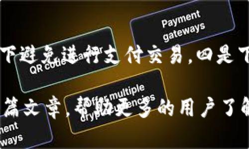 农行如何为储户开通数字钱包：全面解析与用户指南/
农行, 数字钱包, 开通指南/guanjianci

近年来，随着科技发展与数字化经济的浪潮，越来越多的银行和金融机构开始推出数字化服务。在这一领域，中国农业银行（简称“农行”）也不甘落后，为了更好地服务广大储户，农行推出了数字钱包服务。那么，农行的数字钱包是什么，它的优势有哪些，储户如何开通以及使用时需要注意哪些事项呢？本文将对这些问题进行详细的解析，并提供实用的开通指南。

一、什么是农行的数字钱包？
农行的数字钱包是基于移动互联网的支付工具， 用户可以通过手机应用程序（APP）进行安全、便捷的支付、转账、理财等多种金融服务。它具有即时到账、操作简便、以及绑定多种支付方式等特点，无论是在购物、生活缴费还是与朋友之间的转账，都能高效解决。

随着数字经济的发展，数字钱包不仅是一种支付工具，更是一种新的消费方式。它整合了多种金融服务，让用户无需携带实体银行卡，也能享受到金融服务的便利。农行的数字钱包还支持扫码支付、快速转账和多个账户管理，大大提升了用户的生活质量。

二、农行数字钱包的优势
农行的数字钱包相较于传统的银行业务，具有以下几个显著优势：

1. **便捷性**：用户只需在手机上下载农行APP，完成注册和实名认证，即可享受数字钱包的所有服务。支付时无须再找零钱，购物时只需扫一扫即可完成交易。

2. **安全性**：农行数字钱包采用先进的加密技术，确保用户的交易数据安全。此外，农行对于用户的资金进行严格管理，确保用户的资金安全无虞。

3. **多种功能**：除了基本的支付功能，农行数字钱包还支持理财、贷款申请、信用卡还款等多种金融服务，极大丰富了用户的金融生活。

4. **实时到账**：与传统银行转账有所不同，农行数字钱包的转账交易通常能够实现实时到账，让用户的资金流动更加灵活。

三、如何开通农行数字钱包？
开通农行数字钱包的流程相对简单，一般可以通过以下几个步骤完成：

1. **下载农行APP**：首先，用户需要在手机的应用商店中搜索“农行”并下载官方的农行APP。

2. **注册账号**：下载完成后，打开APP，选择“注册”按钮，按照提示填写必要的个人信息，包括手机号码、身份证号等。

3. **实名认证**：注册成功后，用户需进行实名认证。通常需要上传身份证的图片，并根据界面提示完成验证。

4. **设置支付密码**：为保障账号安全，用户需要设置支付密码，确保交易行为不会被他人盗取。

5. **开通数字钱包服务**：在完成上述步骤后，用户就可以在APP中找到数字钱包的开通选项，按指引进行开通。

四、使用农行数字钱包的注意事项
虽然农行数字钱包使用方便，但用户在使用过程中也需要注意一些安全和便捷的事项：

1. **定期更改密码**：为了确保账号安全，用户应定期更换登录和支付密码，上一轮密码使用后应及时更新。

2. **保护个人信息**：用户在使用数字钱包时，切勿随意透露自己的个人信息和密码，尤其是在公共场所或者不明链接中。

3. **使用官方渠道**：用户在下载和更新农行APP时，务必通过官方应用商店或官网渠道进行，避免使用第三方应用下载链接。

4. **关注交易记录**：用户应定期查看自己的交易记录，确保没有未知或可疑的交易，若发现异常应及时联系银行客服。

5. **开启双重验证**：对于安全意识较高的用户，农行也提供了双重验证的功能。开启后，用户在进行大额交易时，会收到短信或app通知确认。

五、常见问题解答
在开通与使用农行数字钱包的过程中，用户可能会遇到一些问题，以下是五个常见问题的解答：

1. 农行数字钱包适合哪些人群使用？
农行的数字钱包基本上适用于所有愿意尝试数字化金融服务的用户，尤其是年轻群体、学生、上班族等，他们通常更依赖于移动支付和快捷的金融交易。同时，老年人群体在亲友的指导下，也可以借助简单操作学习使用数字钱包，享受数字化带来的便利。

2. 开通数字钱包后可以绑定多少张银行卡？
农行数字钱包通常允许用户绑定多张银行卡。这为用户提供了更大的灵活性，用户可以根据需要选择不同的银行卡进行支付或转账，简化了资金管理。不同的银行卡可以用来处理不同类型的交易，比如用于个人消费、理财投资等，用户只需在用卡时进行选择即可。

3. 如果忘记数字钱包密码该怎么办？
如果用户忘记了数字钱包的支付密码，可以通过农行APP的“找回密码”功能进行密码重置。通常系统会要求用户完成身份验证，确保是账号的真正持有者。用户可以根据提示，使用身份证、手机号码等进行身份确认，然后重新设置新的密码。

4. 数字钱包会收取手续费吗？
农行数字钱包的使用一般不会收取手续费，尤其是在进行同柜台内部转账、生活缴费等操作时。但在某些特殊情况下，可能会涉及到跨行转账或特定金融服务的手续费，用户在交易前最好查看相关的收费标准。

5. 如何提高农行数字钱包的安全性？
为了提高农行数字钱包的安全性，用户可以采取如下措施：一是定期更新密码，二是开启双重验证，三是定期查看交易记录和账户安全信息，以及在非安全的网络环境下避免进行支付交易，四是下载并安装官方的农行APP，以避免下载恶意软件。

总之，随着数字化技术的发展，农行的数字钱包为广大储户提供了方便、快捷的金融服务。用户只需简单操作，就能享受安全、高效、灵活的支付和管理体验。希望通过本篇文章，帮助更多的用户了解并成功开通农行数字钱包，在数字时代享受更优质的生活。