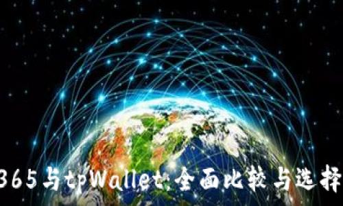   
OTC365与tpWallet：全面比较与选择指南