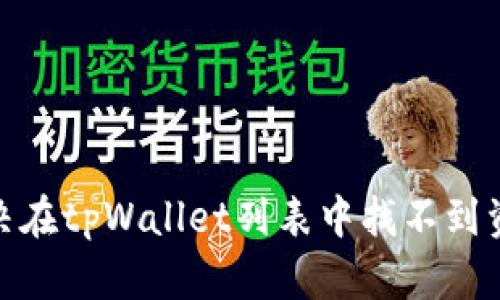 : 如何解决在tpWallet列表中找不到资产的问题