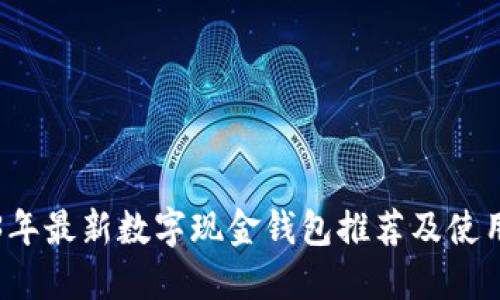 2023年最新数字现金钱包推荐及使用指南