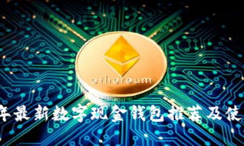 2023年最新数字现金钱包推荐及使用指南