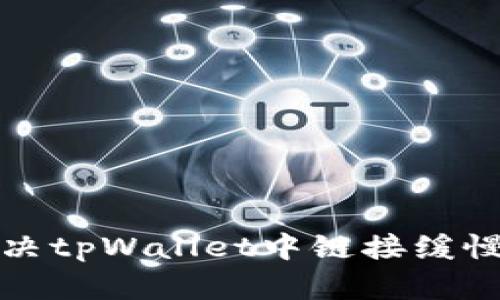 如何解决tpWallet中链接缓慢的问题