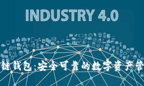 独角兽区块链钱包：安全可靠的数字资产管理解决方案