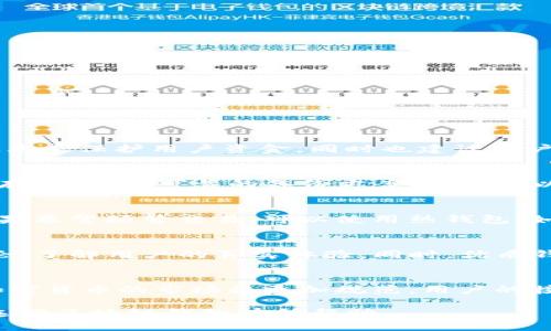    什么区块链钱包可以买币？全面指南及推荐  / 

 guanjianci  区块链钱包, 购买数字货币, 加密货币交易  /guanjianci 

区块链钱包是用来存储和管理加密货币的工具，而在众多区块链钱包中，能够直接购买数字货币的钱包更是受到用户的广泛关注。在这篇文章中，我们将深入探讨可供用户购买数字货币的区块链钱包的种类、工作原理、安全性以及如何选择合适的钱包等内容。

### 1. 区块链钱包的种类

区块链钱包大致可以分为三种类型：热钱包、冷钱包和纸钱包。 

#### 1.1 热钱包
热钱包是指与互联网连接的区块链钱包。它们通常提供快速便捷的方式来购买和交易数字货币。热钱包的最大优势在于其易用性和便捷性，但因其与网络相连，也相对较容易受到黑客攻击。

#### 1.2 冷钱包
冷钱包是一种离线存储的方式，通常是以硬件设备或纸质形式存在。冷钱包相比热钱包更加安全，能够有效保护用户的私钥。然而，冷钱包的使用相对复杂，对于初学者来说可能不太友好。

#### 1.3 纸钱包
纸钱包是将用户的公钥和私钥打印在纸上的一种存储方式。尽管安全性极高，但如果纸张遗失或损坏，用户将无法恢复其资产，因此需要妥善保管。

### 2. 如何选择能够购买币的区块链钱包

选择合适的钱包是非常重要的，用户需要考虑多个因素。

#### 2.1 安全性
安全性是选择钱包时首先要考虑的因素。用户应该选择拥有多重身份验证、冷存储及良好安全评估的钱包。此外，需要定期更新钱包软件以保护其免受潜在风险。

#### 2.2 用户体验
选择界面友好、操作简单的钱包，可以提升用户的购买体验。特别是归属初学者用户，简单易用的钱包会让他们更快掌握使用技巧。

#### 2.3 支持的货币种类
用户应该根据自身需求选择支持的货币种类。并非所有的钱包都支持所有的加密货币，因此在选择钱包时一定要确认其是否支持你希望购买的数字货币。

#### 2.4 交易费用
不同钱包的交易费用有所不同，高费用可能会减少投资收益。用户在选择钱包时可以对比各个钱包的交易费用，并选择合适的。

### 3. 推荐几款能购买币的区块链钱包

以下是一些市场上知名且广受好评的区块链钱包：

#### 3.1 Coinbase Wallet
Coinbase Wallet是一款非常流行的加密货币钱包，用户可以直接在其平台上购买多种加密货币。该钱包界面友好，适合初学者使用，同时也具备相应的安全保障措施。

#### 3.2 Binance Wallet
Binance Wallet是由全球最大的加密货币交易平台Binance推出的官方钱包，用户可轻松在其平台上购买和交易多种数字货币。它的安全性和用户体验均较好。

#### 3.3 Trust Wallet
Trust Wallet是一款去中心化钱包，用户可以通过它直接在多种DApp中购买加密货币，方便且安全，有较好的用户反馈。

### 4. 购买数字货币的流程

在区块链钱包中购买数字货币的流程通常包括以下步骤：

#### 4.1 注册账户
在选择的钱包中注册账户，并进行身份验证。根据不同钱包的要求，用户可能需提交个人信息及相关验证文件。

#### 4.2 添加支付方式
根据钱包的支持，添加信用卡或银行账户等支付方式。确保选用安全的支付方式，以降低风险。

#### 4.3 购买数字货币
选择希望购买的数字货币，并输入购买金额。确认信息无误后，进行交易。购买完成后，可以在钱包中查看到持有的数字货币。

### 5. 深入分析的问题

在选择和使用区块链钱包的过程中，用户可能会遇到以下几个问题：

#### 5.1 区块链钱包是否安全吗？
区块链钱包的安全性主要取决于其技术架构、用户的操作习惯及钱包提供商的安全措施。优质的区块链钱包采用多层加密、冷存储等技术来保护用户资金，同时也建议用户启用多重身份验证、定期更新密码、使用二次验证等方式提高安全性。对用户的安全意识也至关重要，谨防钓鱼网站和恶意软件的攻击。

#### 5.2 如何保护我的私钥？
私钥是控制数字货币的关键，用户需要妥善保管。在选择钱包时，尽量选择支持私钥本地保管的钱包，并采取必要措施，例如使用冷钱包存储、制定可靠的备份方案等。还可以选择生成强密码，将其写在纸上或其他物理媒介上，以防网上泄露。

#### 5.3 热钱包和冷钱包到底选哪种好？
热钱包适合频繁交易的用户，提供便捷的交易体验；而冷钱包则适合长期持有资产的用户，安全性更高。选择取决于用户的具体需求，如果希望频繁交易，可以使用热钱包；如果希望稳妥保存资产，则冷钱包是更好的选择。

#### 5.4 怎样判断区块链钱包的好坏？
判断区块链钱包的好坏主要可以从其安全性、用户评价、易用性、支持的货币种类及交易费用等多个方面入手。选择前可以查阅相关评论，了解用户的真实体验。同时，优质钱包通常会有比其他钱包更高的安全评级与流行指数。

#### 5.5 数字货币的未来趋势是什么？
数字货币的未来趋势包括去中心化金融（DeFi）、非同质化代币（NFT）、产品和服务更多地向区块链技术迁移等。随着监管政策的完善，加密货币的市场将更加规范，用户的接受度和使用范围也将进一步扩大。

结论：选择合适的区块链钱包，不仅能助您更顺畅地购买数字货币，还能帮助您有效地管理和保护自己的资产。希望本文能对您理解和选择区块链钱包有所帮助。
