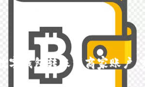 如何将数字钱包转账到商家账户：完整指南