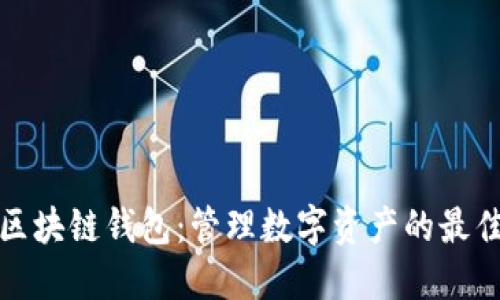 万能区块链钱包：管理数字资产的最佳选择