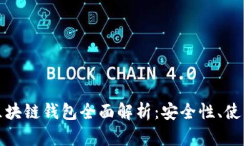 三星手机国行版区块链钱包全面解析：安全性、使用方法与未来趋势