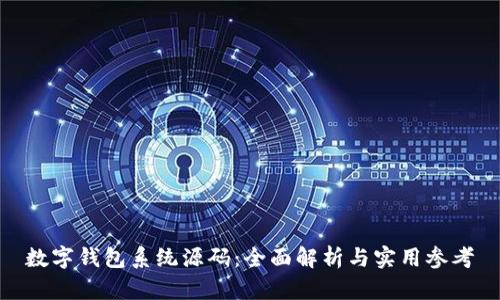 数字钱包系统源码：全面解析与实用参考