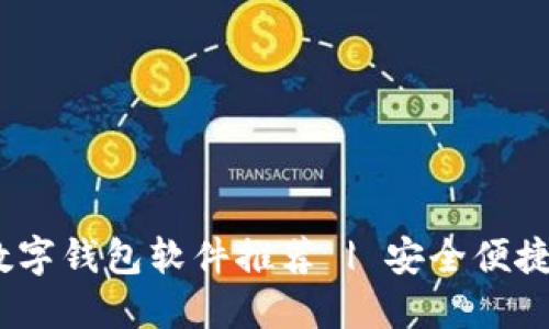 2023年最新数字钱包软件推荐 | 安全便捷的支付新选择