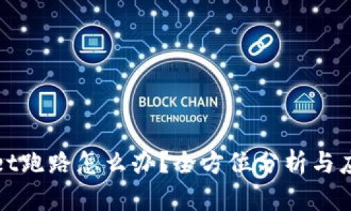 tpWallet跑路怎么办？全方位分析与应对策略