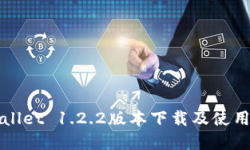 tpWallet 1.2.2版本下载及使用指南