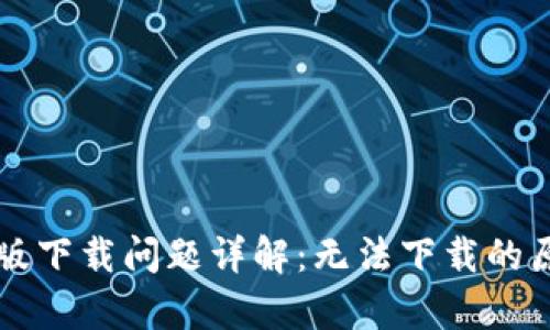 tpWallet苹果版下载问题详解：无法下载的原因及解决方案