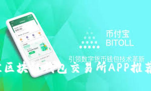 2023年最佳区块链钱包交易所APP推荐与使用指南