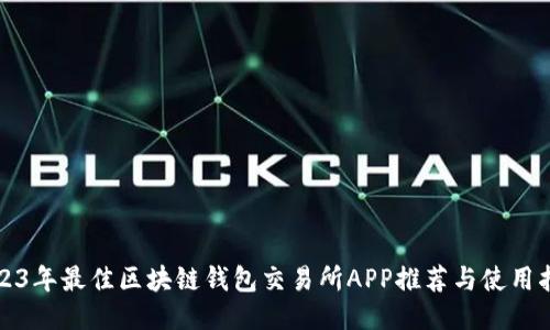 2023年最佳区块链钱包交易所APP推荐与使用指南