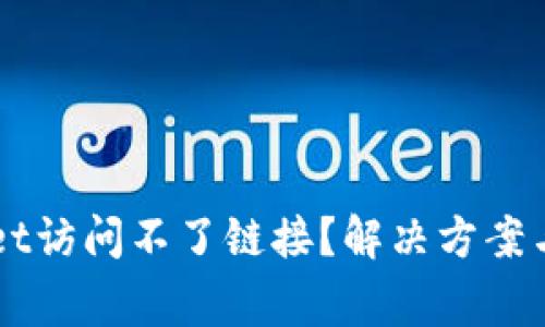 为什么tpWallet访问不了链接？解决方案与常见问题分析