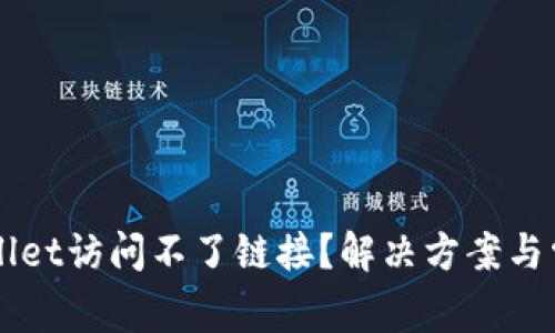 为什么tpWallet访问不了链接？解决方案与常见问题分析