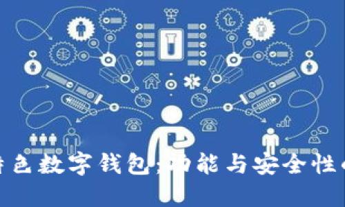 探索五大特色数字钱包：功能与安全性的完美结合