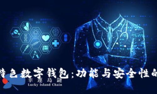 探索五大特色数字钱包：功能与安全性的完美结合