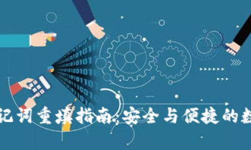 tpWallet助记词重填指南：安全与便捷的数字钱包管理