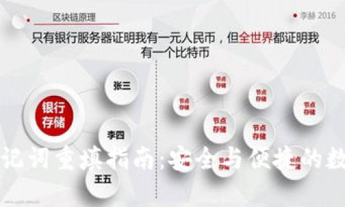 tpWallet助记词重填指南：安全与便捷的数字钱包管理