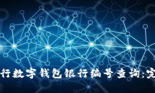 如何进行数字钱包银行编号查询：完整指南
